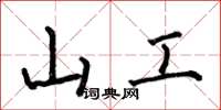 何伯昌山工楷書怎么寫