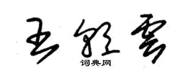 朱錫榮王朝雲草書個性簽名怎么寫