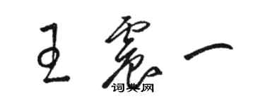 駱恆光王震一草書個性簽名怎么寫