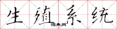 黃華生生殖系統楷書怎么寫