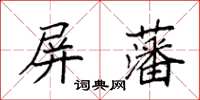 袁強屏藩楷書怎么寫