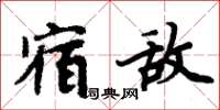 周炳元宿敵楷書怎么寫