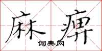黃華生麻痹楷書怎么寫