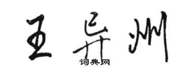 駱恆光王異州行書個性簽名怎么寫