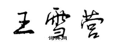 曾慶福王雪營行書個性簽名怎么寫