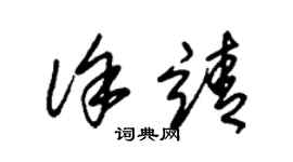 朱錫榮徐靖草書個性簽名怎么寫