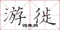 黃華生游徙楷書怎么寫