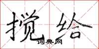 侯登峰攪給楷書怎么寫