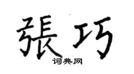 何伯昌張巧楷書個性簽名怎么寫