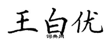 丁謙王白優楷書個性簽名怎么寫