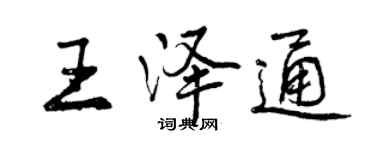 曾慶福王澤通行書個性簽名怎么寫