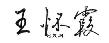 駱恆光王懷霞行書個性簽名怎么寫