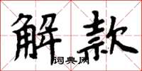 周炳元解款楷書怎么寫