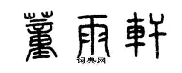 曾慶福董雨軒篆書個性簽名怎么寫