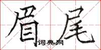 駱恆光眉尾楷書怎么寫