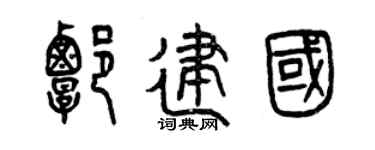 曾慶福譚建國篆書個性簽名怎么寫