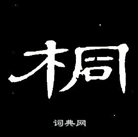 千字文中席夔的寫法