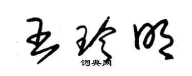 朱錫榮王玲明草書個性簽名怎么寫