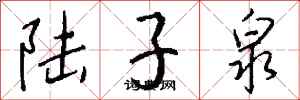 錢沛雲陸子泉行書怎么寫