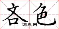 丁謙吝色楷書怎么寫