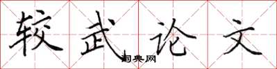 田英章較武論文楷書怎么寫