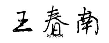 曾慶福王春南行書個性簽名怎么寫