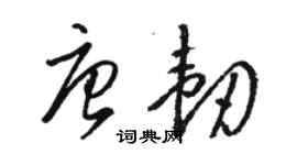 駱恆光唐韌草書個性簽名怎么寫