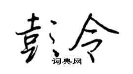 王正良彭令行書個性簽名怎么寫