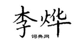 丁謙李燁楷書個性簽名怎么寫
