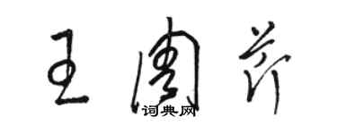 駱恆光王周芹草書個性簽名怎么寫