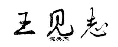 曾慶福王見志行書個性簽名怎么寫