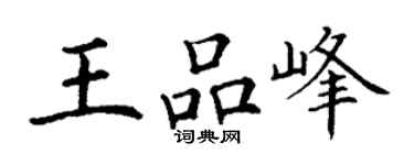 丁謙王品峰楷書個性簽名怎么寫