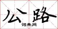 周炳元公路楷書怎么寫