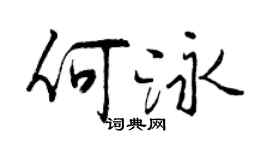 曾慶福何泳行書個性簽名怎么寫