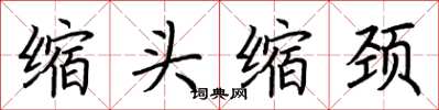 荊霄鵬縮頭縮頸楷書怎么寫