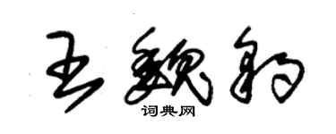 朱錫榮王魏豹草書個性簽名怎么寫