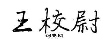 曾慶福王校尉行書個性簽名怎么寫