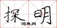 侯登峰探明楷書怎么寫