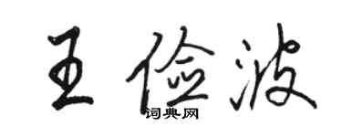 駱恆光王儉波行書個性簽名怎么寫