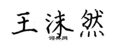 何伯昌王沫然楷書個性簽名怎么寫