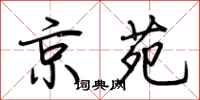 荊霄鵬京苑行書怎么寫