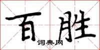 周炳元百勝楷書怎么寫