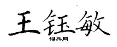 丁謙王鈺敏楷書個性簽名怎么寫
