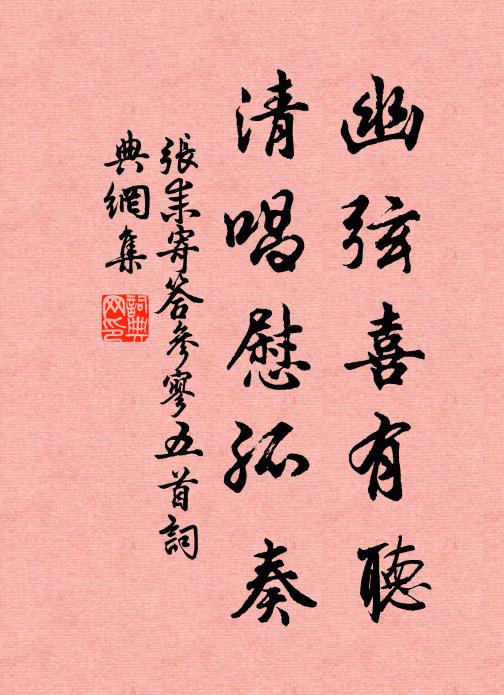 松間明月瞻宸翰，繼述吾惟勵倍欽 詩詞名句