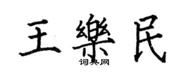 何伯昌王樂民楷書個性簽名怎么寫