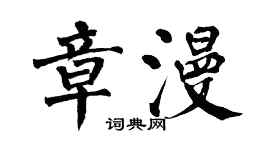 翁闓運章漫楷書個性簽名怎么寫
