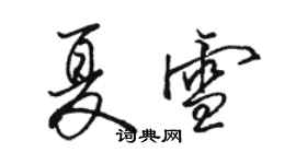 駱恆光夏雪行書個性簽名怎么寫