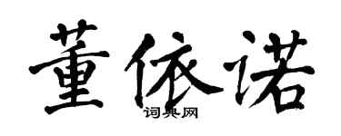 翁闓運董依諾楷書個性簽名怎么寫