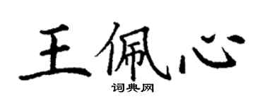 丁謙王佩心楷書個性簽名怎么寫