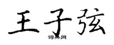 丁謙王子弦楷書個性簽名怎么寫
